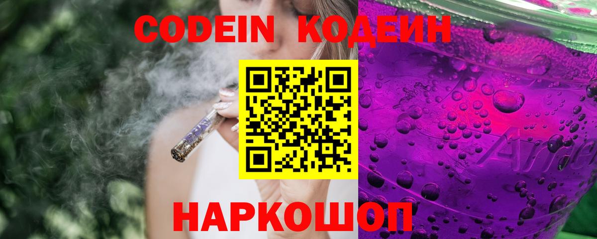 Codein Purple Drank  Вход с VPN  Мирный 