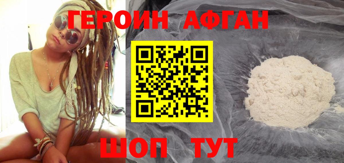 ГЕРОИН Афган Мирный